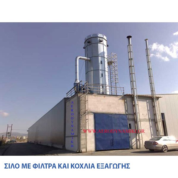 Σιλό με φίλτρα και κοχλία εξαγωγής